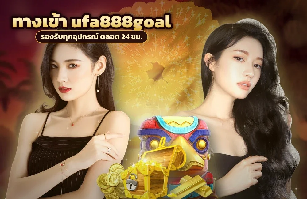 ทางเข้า ufa888goal สำหรับสมัครสมาชิกและเข้าสู่ระบบ