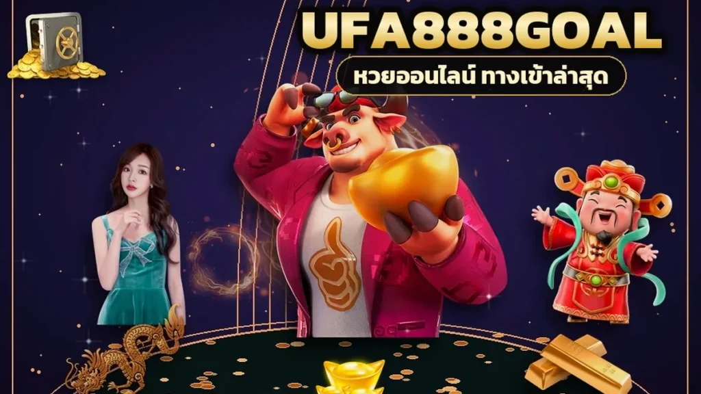 ภาพปกบทความ ufa888goal โบนัสฝากแรก วิเคราะห์ร้อยเปอร์เซ็นต์ ห้าสิบ หรือไม่รับ